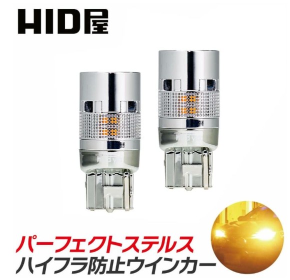 HID屋LEDウインカーパーフェクトステルスアンバー
