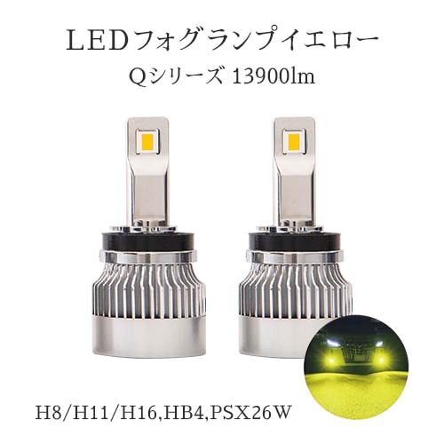 LEDフォグランプイエロー Qシリーズ13900lm