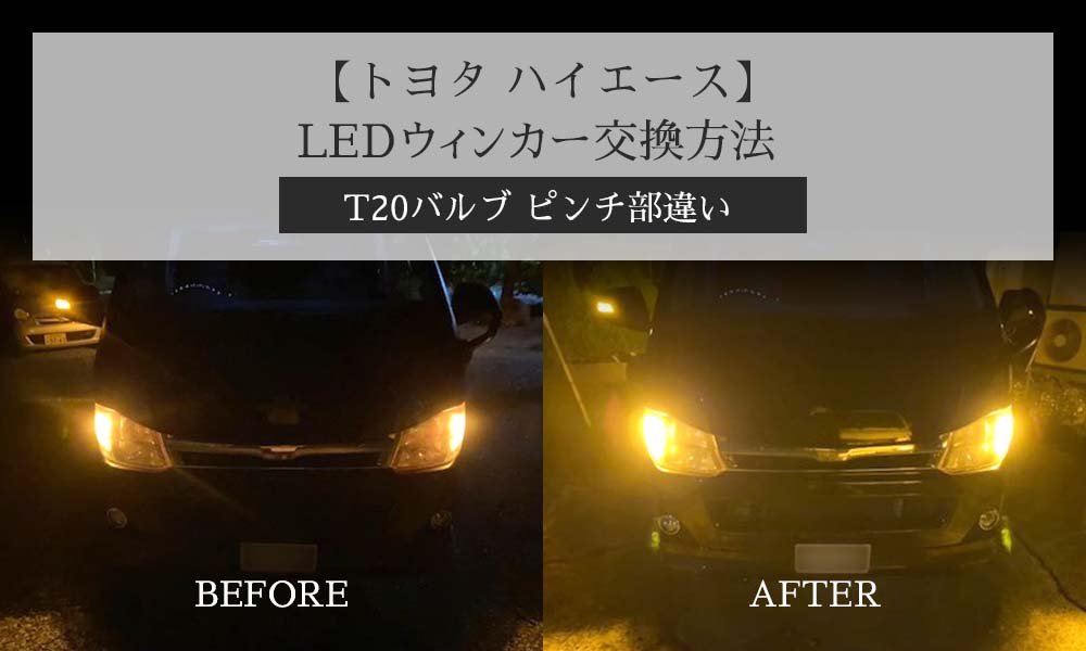 【トヨタ ハイエース】LEDウィンカー交換方法(T20バルブ ピンチ部違い)