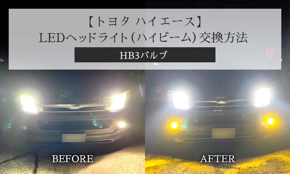 【トヨタ ハイエース】LEDヘッドライト（ハイビーム）交換方法(HB3バルブ)