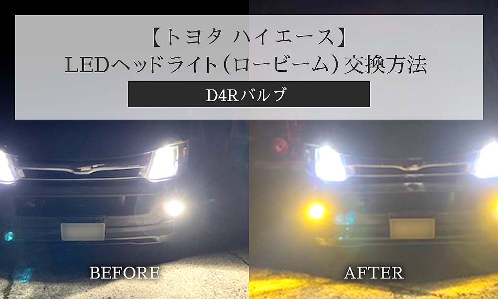 【トヨタ ハイエース】LEDヘッドライト（ロービーム）交換方法(D4Rバルブ)