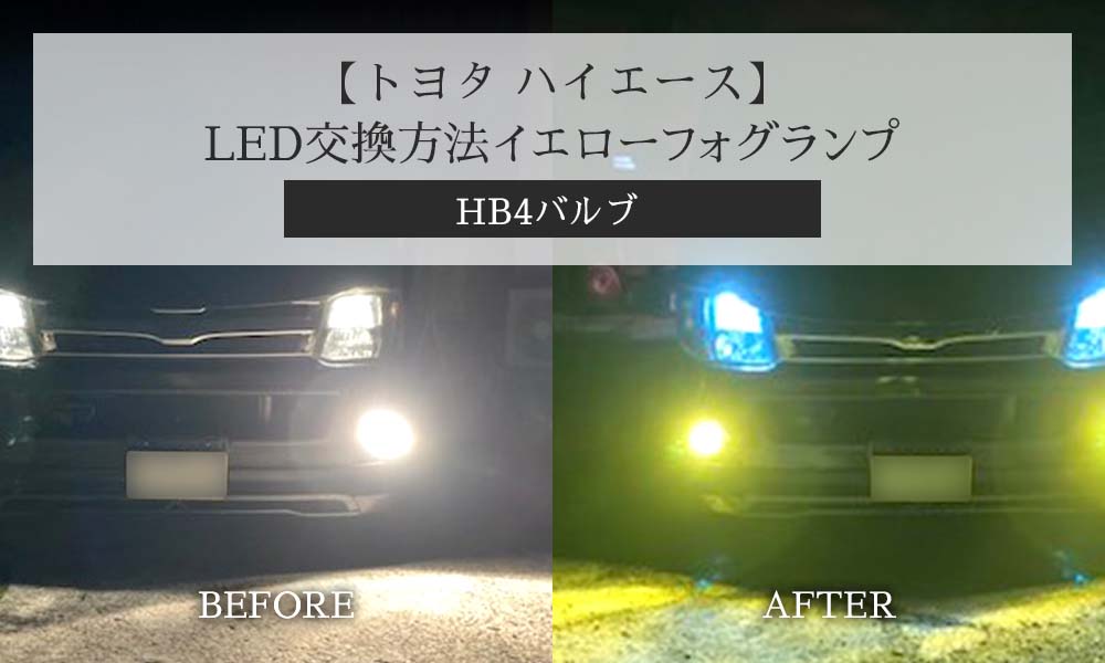 【トヨタ ハイエース】LEDイエローフォグランプ交換方法(HB4バルブ)