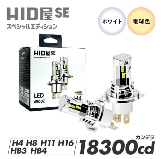 HID屋SE スペシャルエディション
