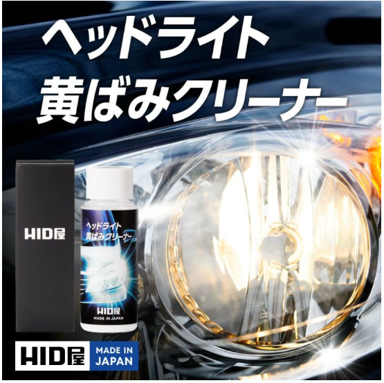 HID屋ヘッドライト黄ばみクリーナー画像