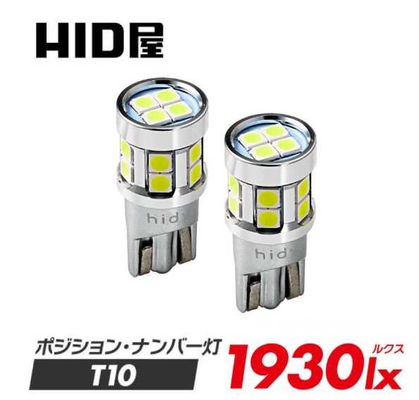 HID屋ポジション・ナンバー灯 1930lx