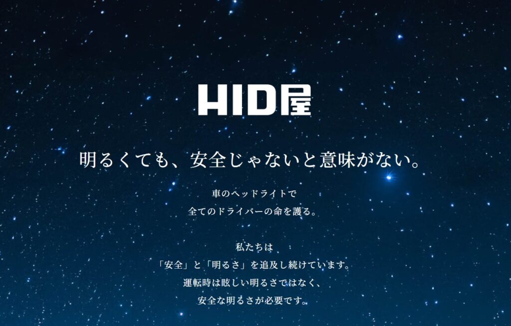 HID屋 明るくても安全じゃなきゃ意味が無い