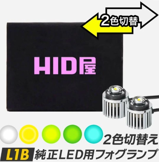 HID屋2色切り替えL1B純正LEDフォグランプ