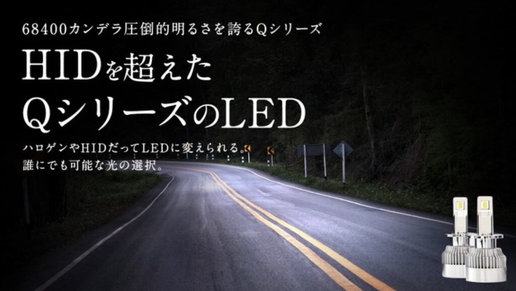 製品イメージ_HIDを超えたQシリーズのLED