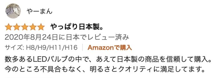 日本ライティング_H11バルブ_口コミ1