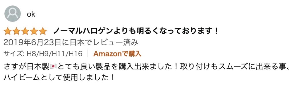 日本ライティング_H11バルブ_口コミ2