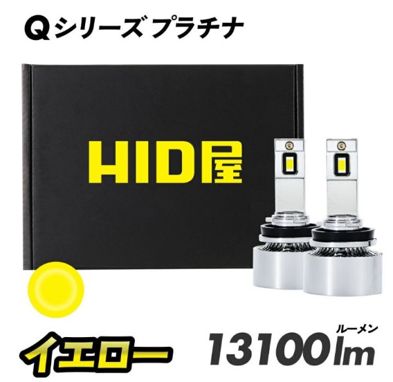 HID屋Qシリーズプラチナイエロー