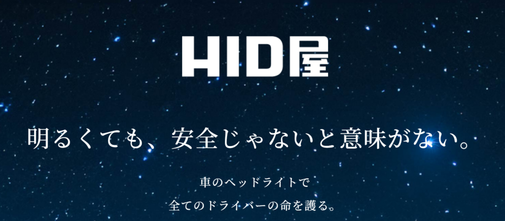 HID屋公式サイト画像