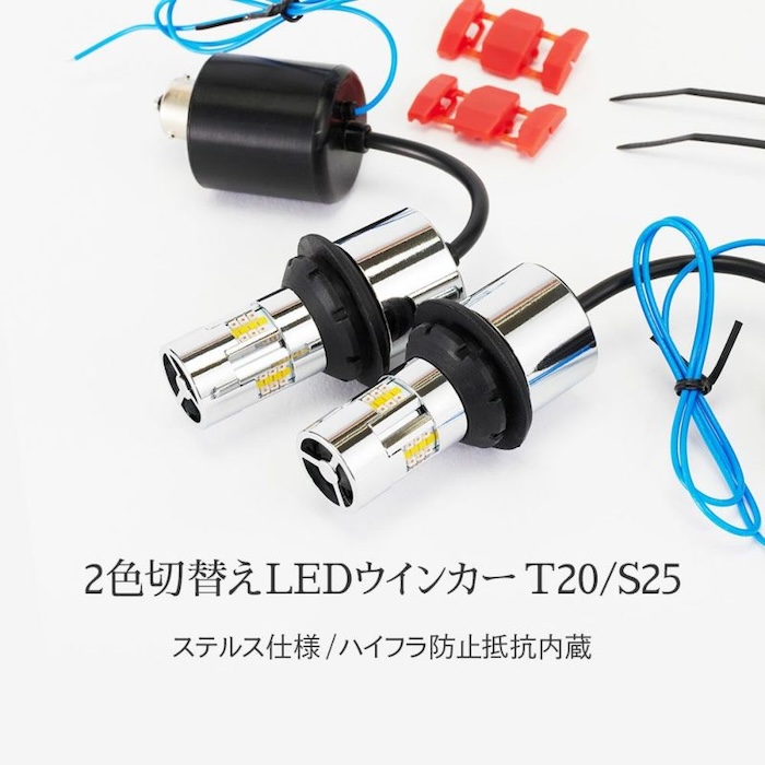 2色切り替えLEDウインカーT20／S25