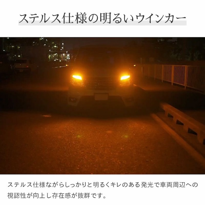 ステルス仕様の明るいウインカー