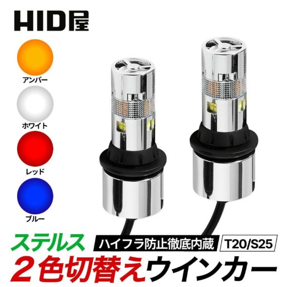 HID屋2色切り替えステルスウインカー