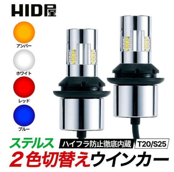 HID屋ステルス2色切り替えウインカー