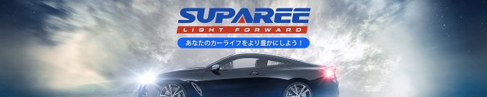 LEDバックランプおすすめメーカー5選⑤SUPAREE