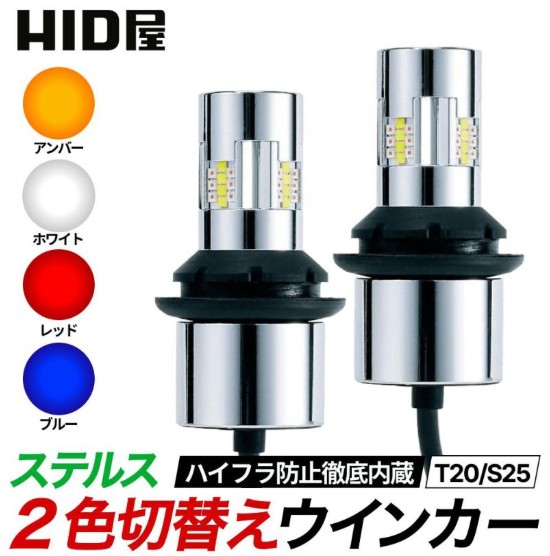 ステルス2色切り替えウインカー