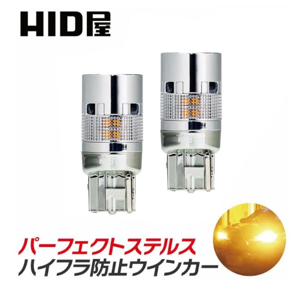HID屋LEDウインカーパーフェクトステルスアンバー