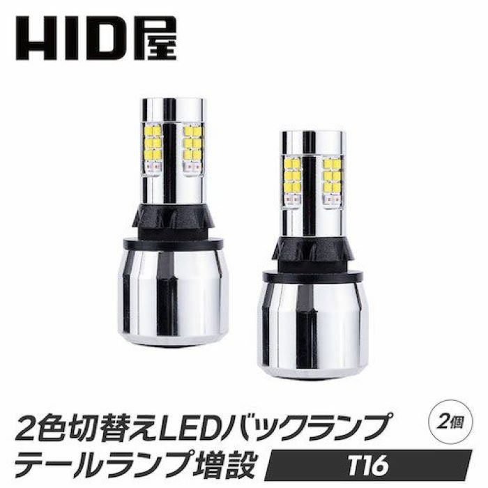 迷惑にならないLEDバックランプならHID屋がおすすめ 2色切替LEDバックランプ ホワイト&レッド