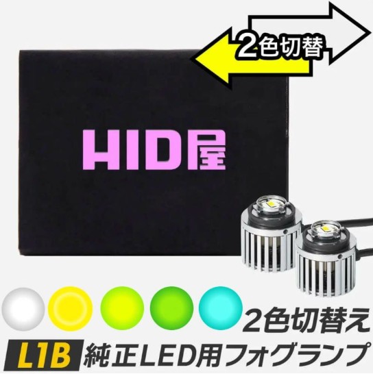 HID屋 LEDフォグランプL1B2色切替フォグランプ