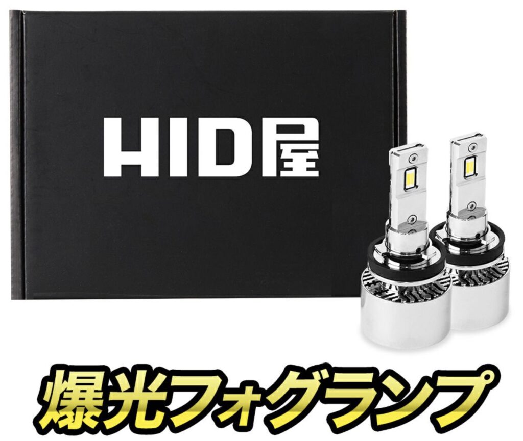 HID屋_爆光フォグランプ_商品画像