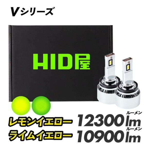 HID屋 Vシリーズ 爆光フォグランプ レモンイエロー・ライムイエローの画像