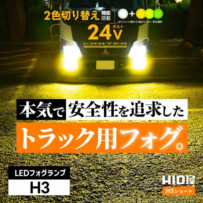 HID屋LEDフォグランプ-H3ショート_本気で安全性を追求したトラック用フォグ