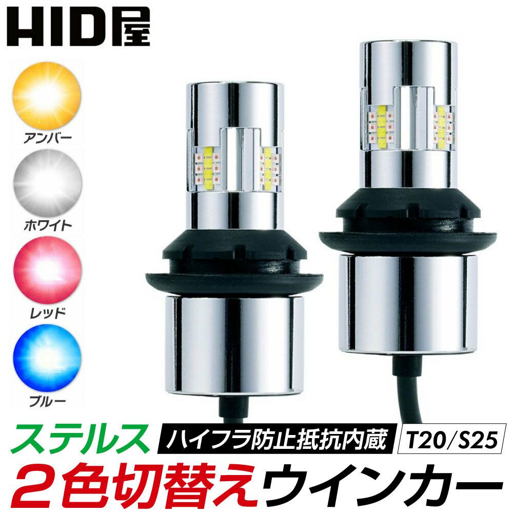 LED 2色切り替えステルスウインカーT20兼ピンチ部違い