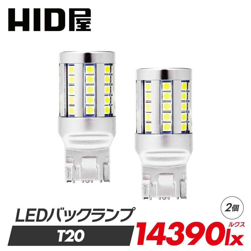 LEDバックランプ T20 14390lx