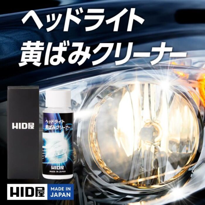 HID屋ヘッドライトクリーナー