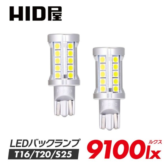 HID屋バックランプ 9100lx