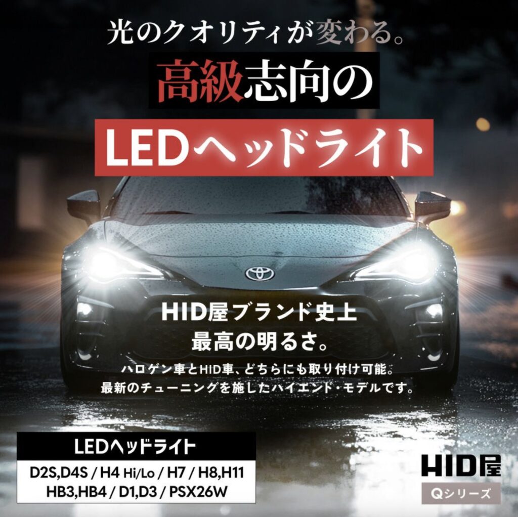 HID屋_Qシリーズ_製品説明_HID屋ブランド史上最高の明るさ。