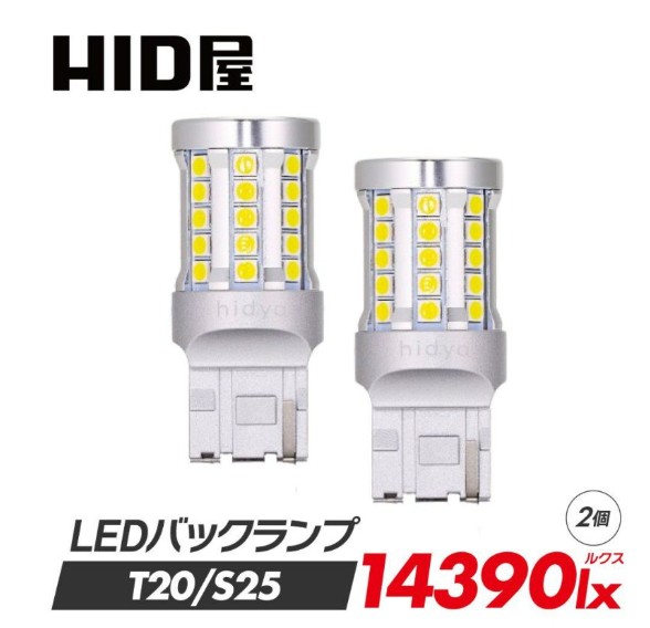 HID屋LEDバックランプ14390lx