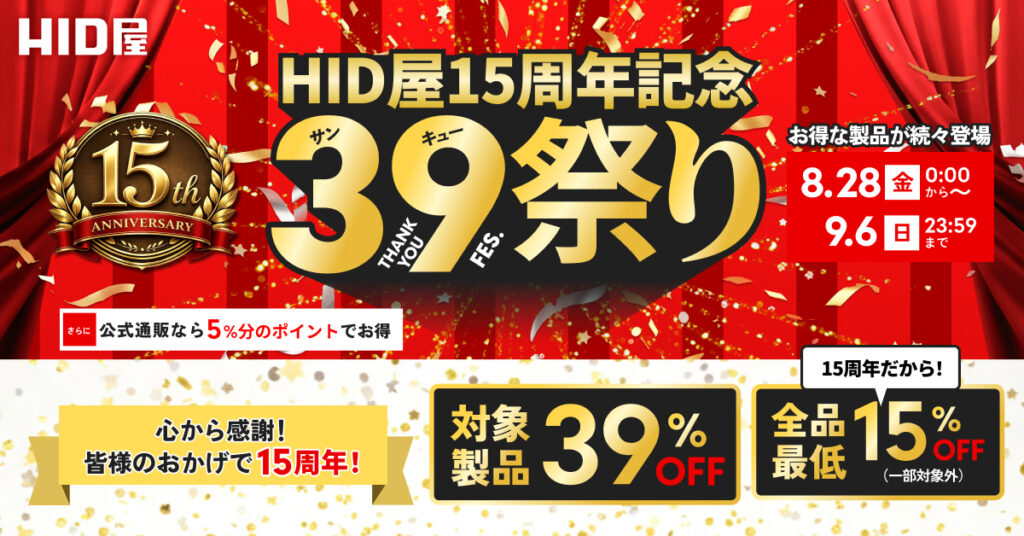 HID屋15周年39祭り