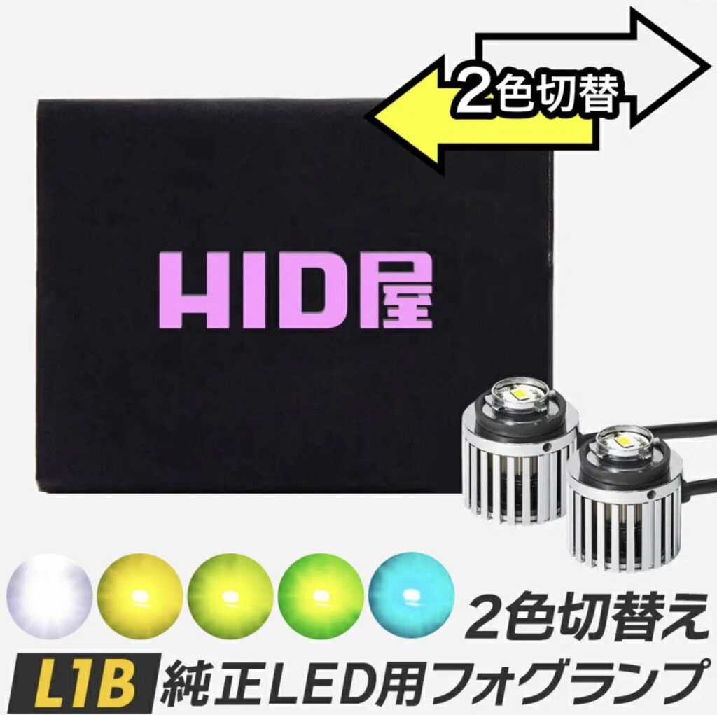 HID屋_L1B 純正LED用フォグランプ 2色切替え_製品画像