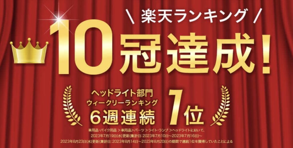 HID屋_iシリーズ_楽天ランキング10冠達成！