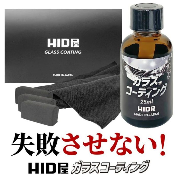 HID屋ガラスコーティング剤