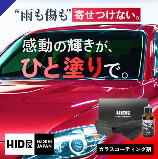 HID屋ガラスコーティング剤