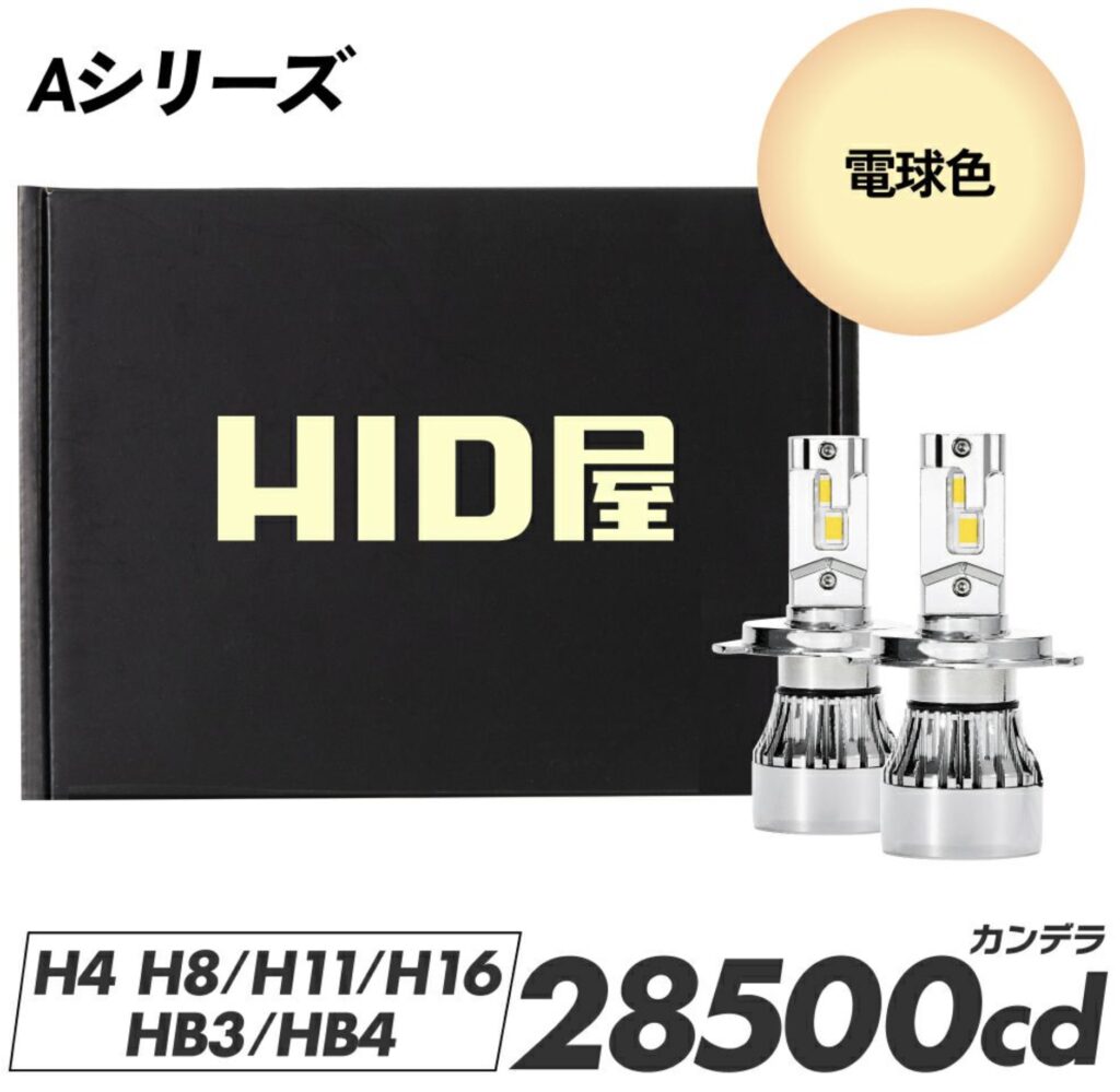 HID屋_製品画像_Aシリーズ電球色