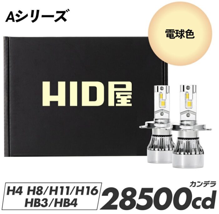 HID屋_製品画像_Aシリーズ電球色