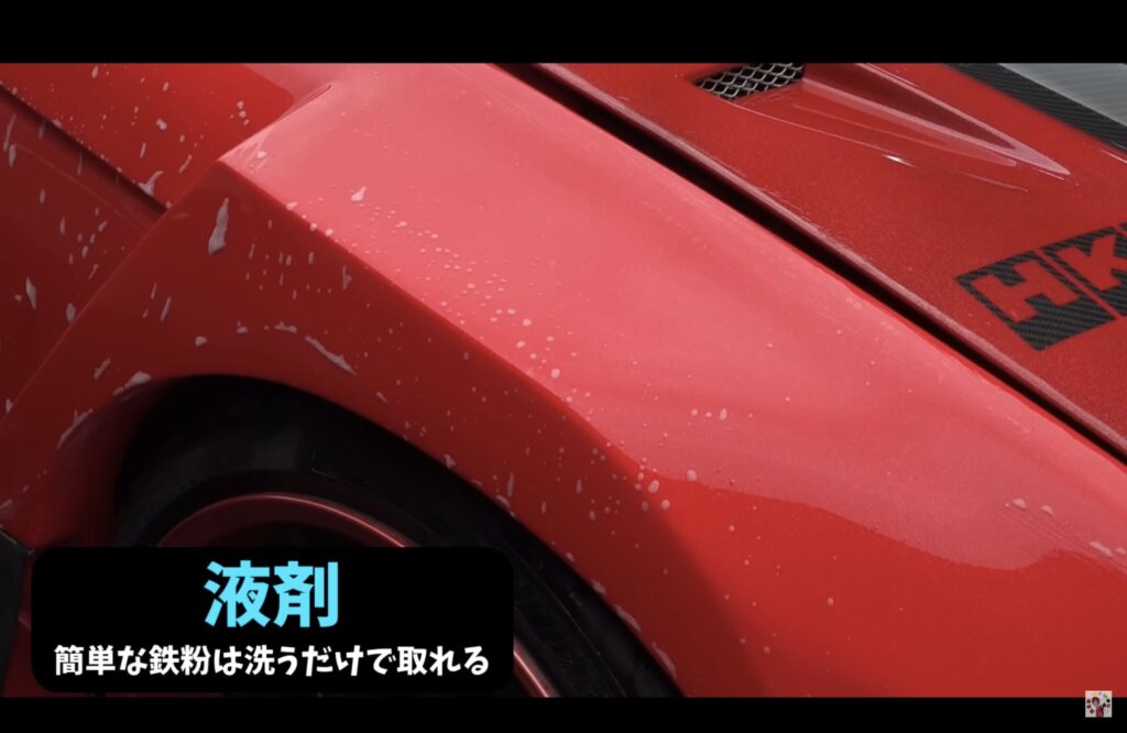 【下地処理】洗車が終わったらボディの鉄粉を除去する