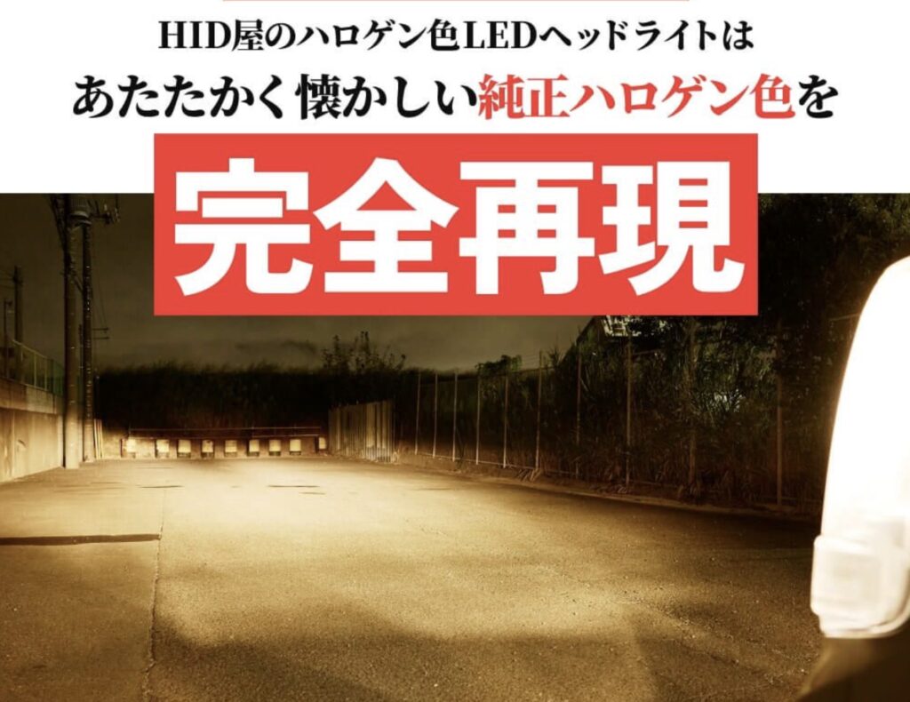 HID屋_Aシリーズ電球色_純正ハロゲン色を完全再現