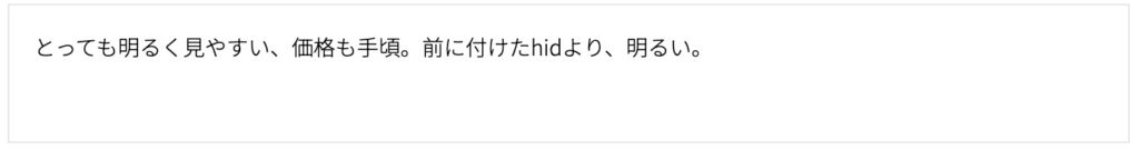 HID屋 35W 純正交換HIDバルブ_口コミ2