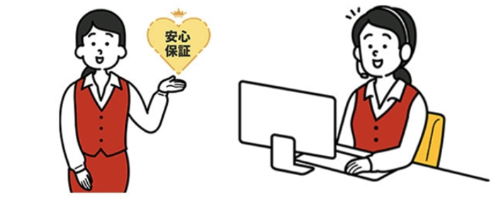 安心保証と専任のサポート_イメージ