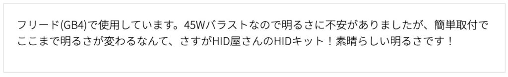 HID屋 純正型HIDパワーアップキット_口コミ2