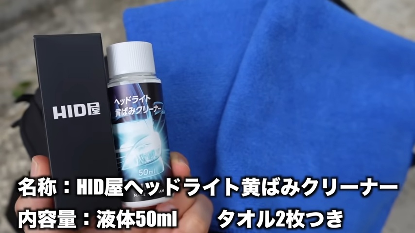 HID屋黄ばみ取りクリーナーの内容物の画像