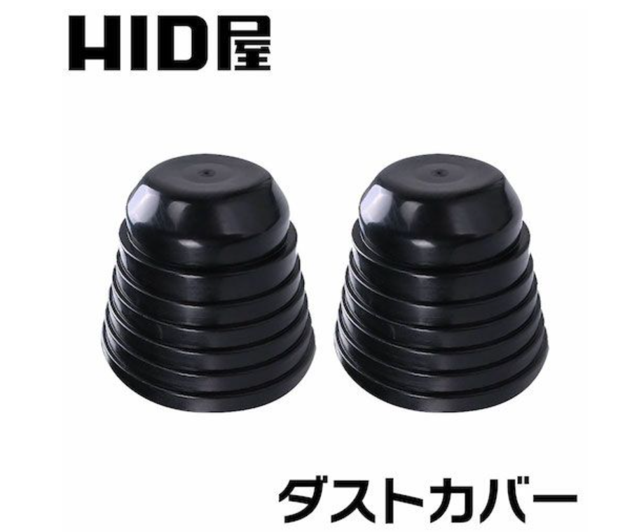 HID屋ダストカバー