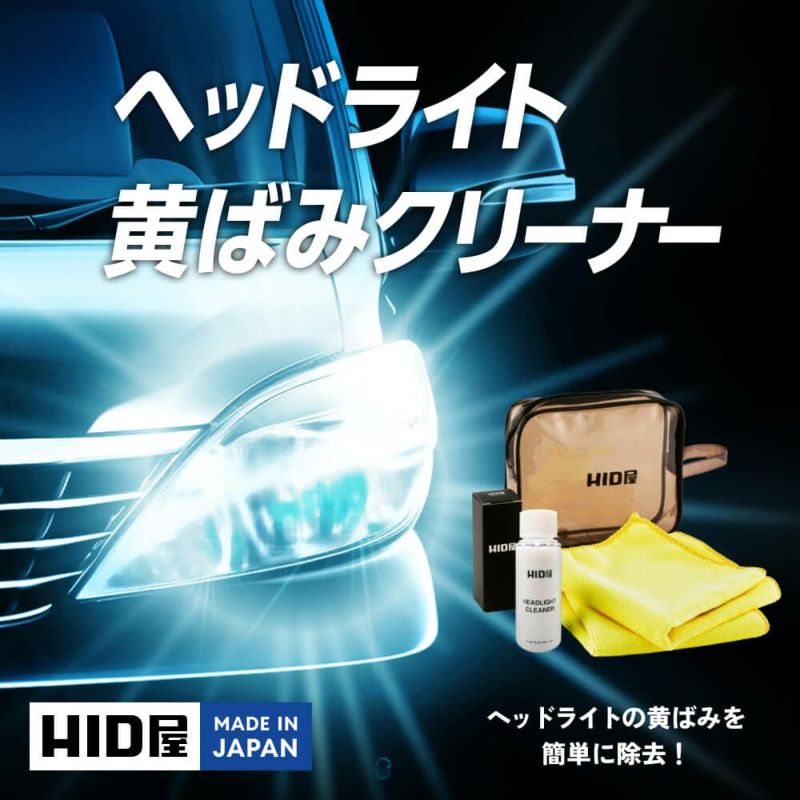 HID屋のヘッドライト黄ばみ取りクリーナーの画像