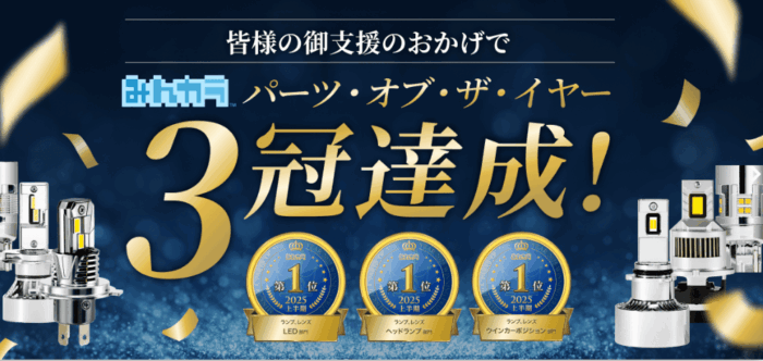 みんカラ2025パーツオブザイヤー3冠達成